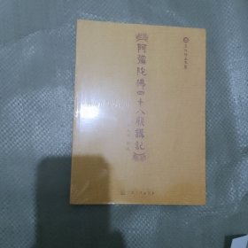 阿弥陀佛四十八願讲记