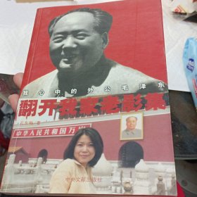 翻开我家老影集：我心中的外公毛泽东