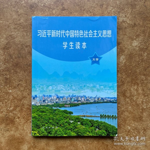 习近平新时代中国特色社会主义思想学生读本(大学)