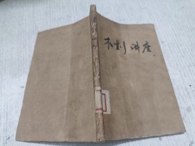 木刻讲座 力群
