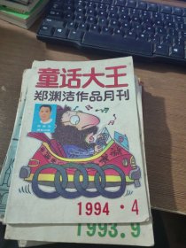 童话大王1994.4