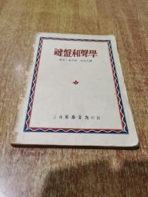 键盘和声学 1952年印刷发行