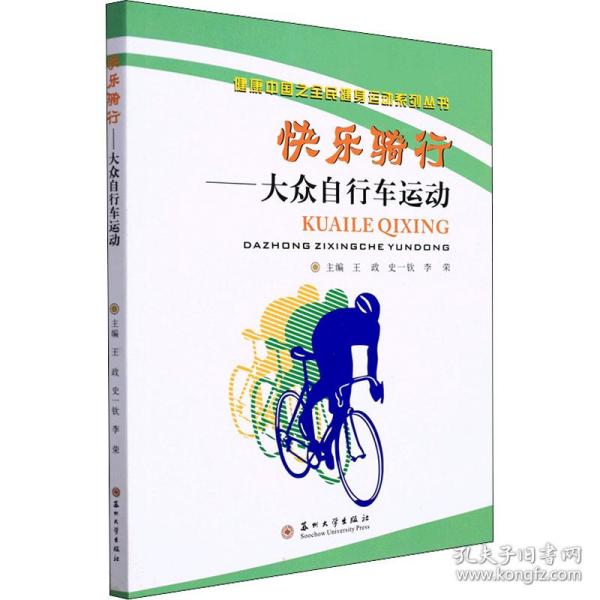 快乐骑行——大众自行车运动 体育理论 作者 新华正版