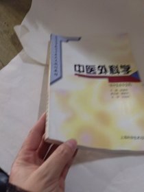 普通高等教育中医药类规划教材：中医外科学（供中医类专业用）