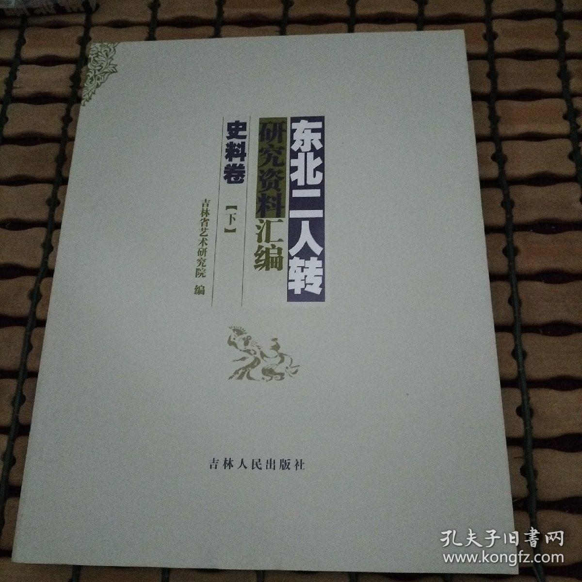 点击查看原图 东北二人转研究资料汇编 史料卷下