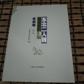 东北二人转研究资料汇编 史料卷下