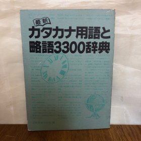 最新日语外来语和略语3300条（国内影印）