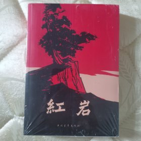 正版图书：《红岩》