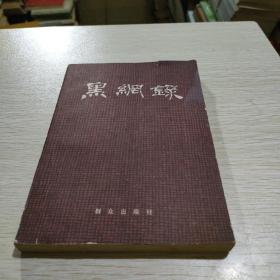 黑网录