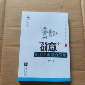 “文化创意+”电力工业融合发展