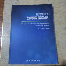 医学院校教师发展导论