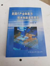 美国lT产业制度与技术创新关系研究