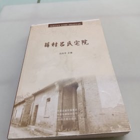 薛村呂氏宅院