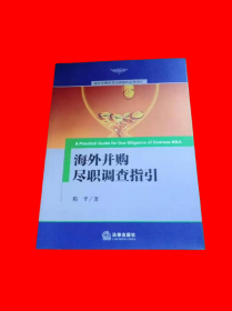 海外并购投资法律操作实务指引：海外并购尽职调查指引