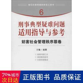 指引办案思路的新型工具书6·刑事典型疑难问题适用指导与参考：妨害社会管理秩序罪卷