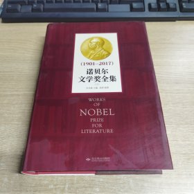(1901-2017)诺贝尔文学奖全集 下册