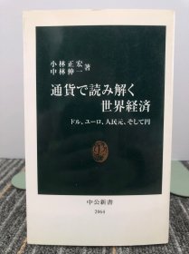 通貨で読み解く 世界経済【日文原版】