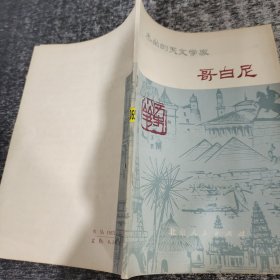 杰出的天文学家哥白尼