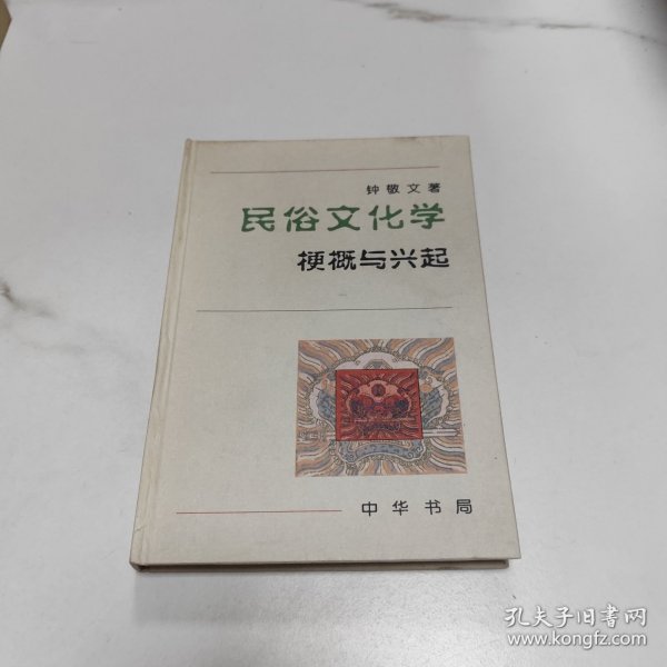 民俗文化学：梗概与兴起