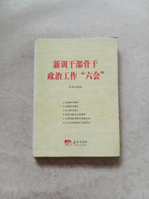 新训干部骨干政治工作“六会”