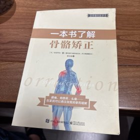 一本书了解骨骼矫正