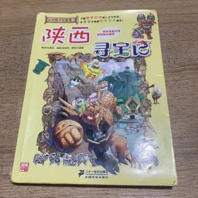 我的第一本大中华寻宝漫画书 陕西寻宝记