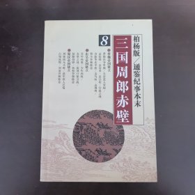 柏杨版/通鉴纪事本末（8） 三国周郎赤壁