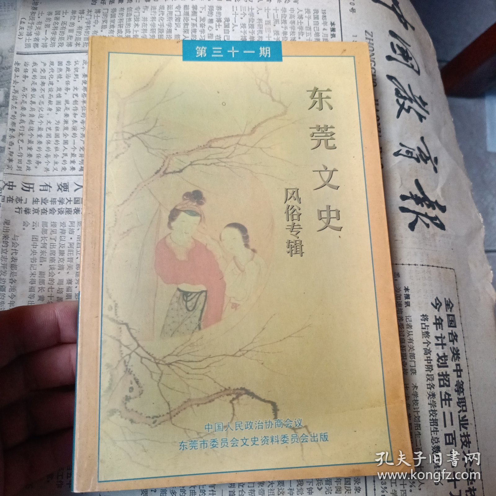 （东莞文史）风俗专辑第三十一期