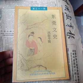 （东莞文史）风俗专辑第三十一期