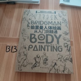 伯里曼人体绘画：从入门到精通