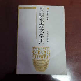 简明东方文学史