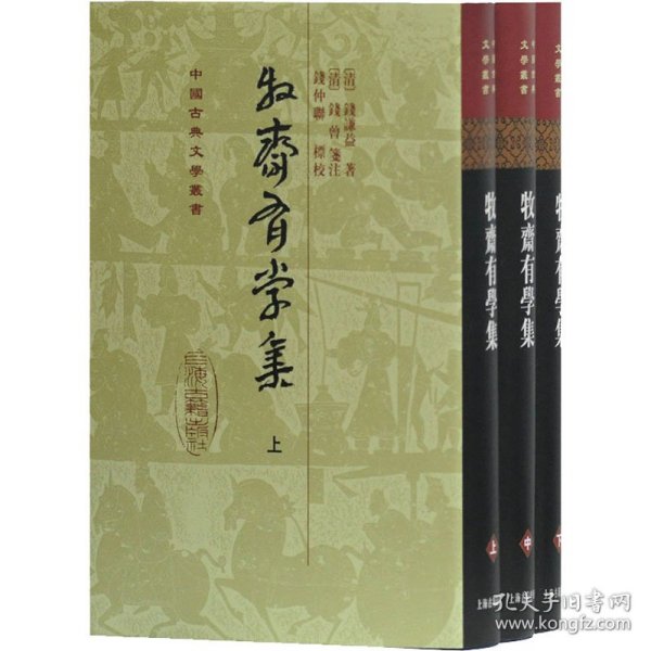 牧齋有學集（全三冊）