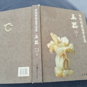 古玩收藏鉴赏全集：玉器