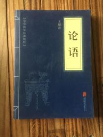 中华国学经典精粹·诗词文论必读本：论语