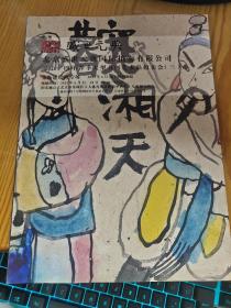 盛世元典 2014年春季大型书画艺术品拍卖会 【三】朱新建绘画专场