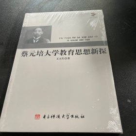 蔡元培大学教育思想新探