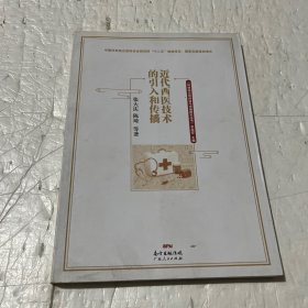 近代西医技术的引入和传播