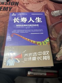 长寿人生：如何在长寿时代美好地生活