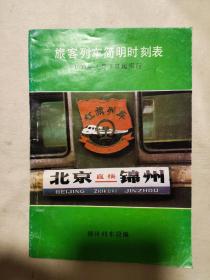 旅客列车简明时刻表1993年4月1日起实行