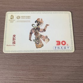 中国移动电话卡（皮影戏5-1）