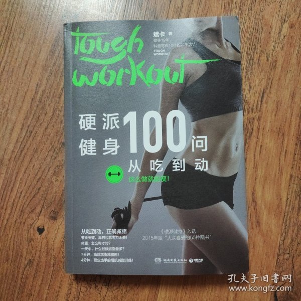 硬派健身100问：从吃到动