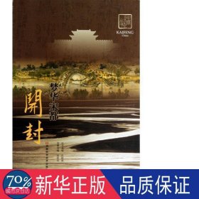 梦华宋都开封/中原记忆丛书 旅游 高树田|主编:张新斌