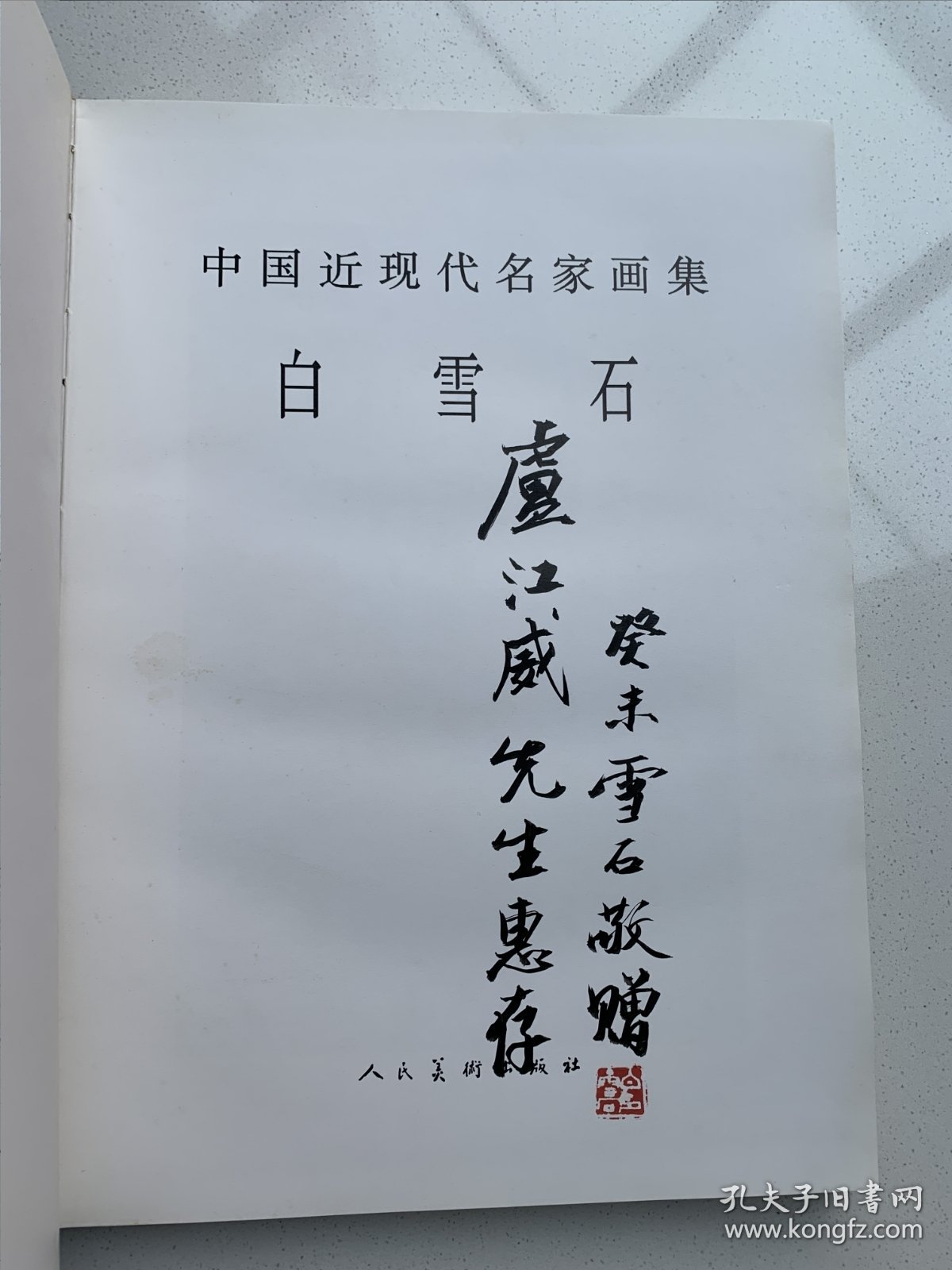 中国近现代名家画集《白雪石画集》（白雪石毛笔签名印章）8开硬精装，213页全铜版纸精印，1997年人民美术出版社一版一印！书重近三公斤！