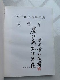 中国近现代名家画集《白雪石画集》（白雪石毛笔签名印章）8开硬精装，213页全铜版纸精印，1997年人民美术出版社一版一印！书重近三公斤！