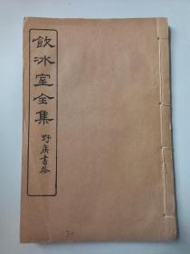 饮冰室全集 民国版.白纸.线装.精印【第30册】