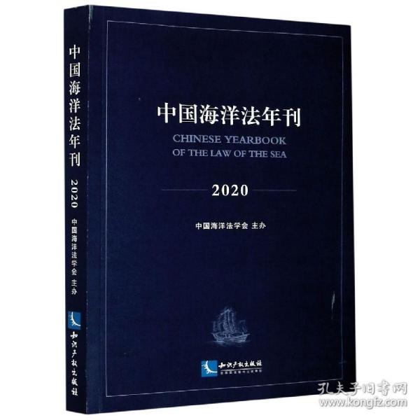 中国海洋法年刊(2020)