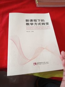 新课程下的教学方式转变