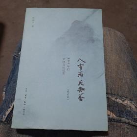 人有病，天知否：1949年后中国文坛纪实