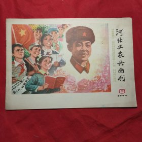 河北工农兵画刊(1977年6)