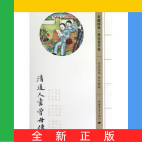 清道人书曾母传/民国经典学生习字帖